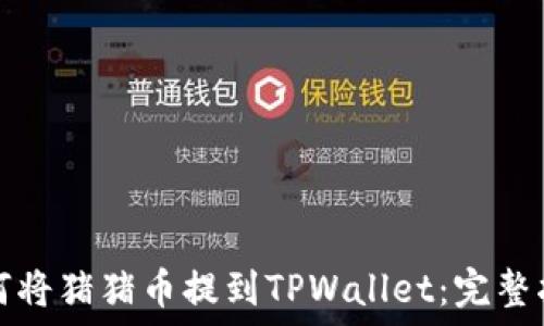   
如何将猪猪币提到TPWallet：完整指南