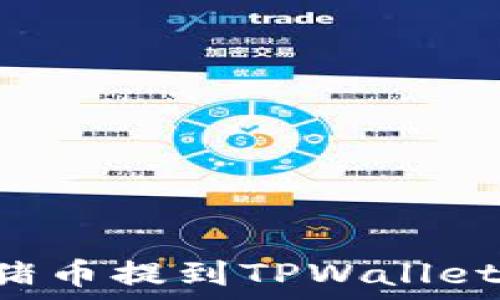   
如何将猪猪币提到TPWallet：完整指南