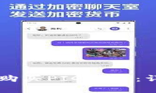 如何在TPWallet上购买PIG代币：详细指南与注意事项