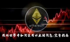 我的世界中如何使用以太坊钱包：完整指南