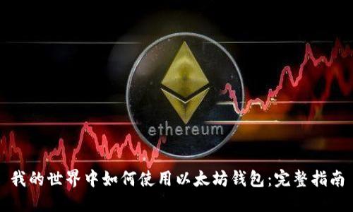 我的世界中如何使用以太坊钱包：完整指南