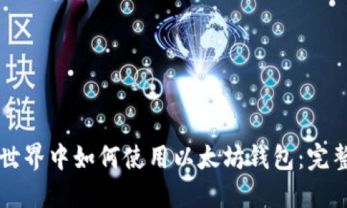 我的世界中如何使用以太坊钱包：完整指南