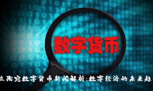  立陶宛数字货币新闻解析：数字经济的未来趋势