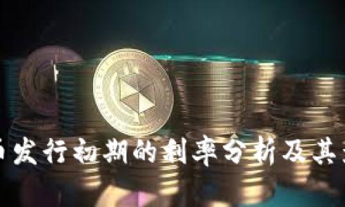 数字货币发行初期的利率分析及其影响因素