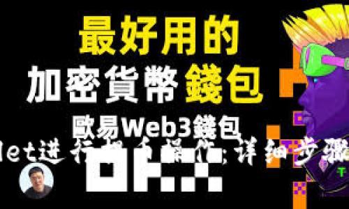 如何使用TPWallet进行提币操作：详细步骤与常见问题解答