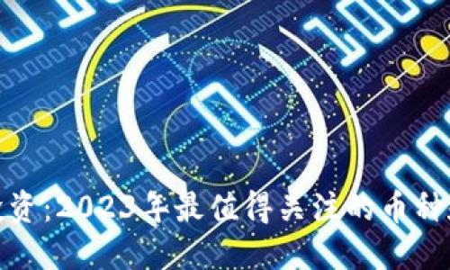 数字货币投资：2023年最值得关注的币种和市场趋势