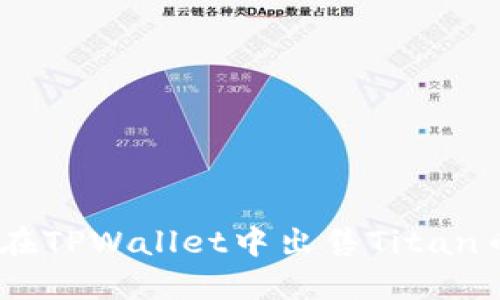 ziaoti如何在TPWallet中出售Titan币：全面指南