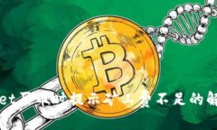 TPWallet买币时提示矿工费不足的解决方案