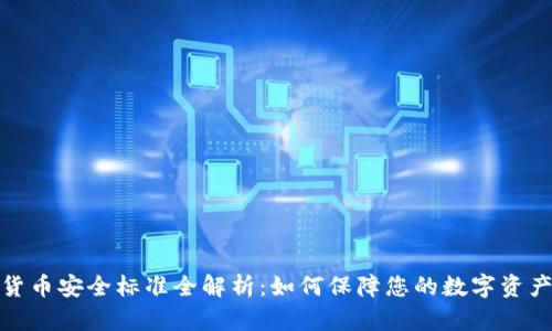 数字货币安全标准全解析：如何保障您的数字资产安全