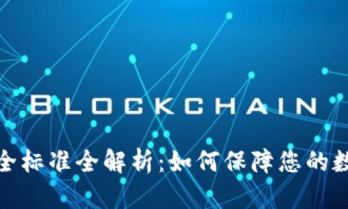 数字货币安全标准全解析：如何保障您的数字资产安全