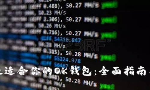 如何选择最适合你的OK钱包：全面指南与使用技巧