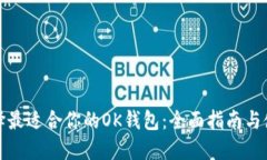 如何选择最适合你的OK钱包：全面指南与使用技巧