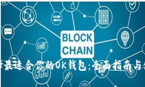 如何选择最适合你的OK钱包：全面指南与使用技巧
