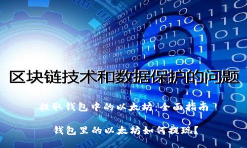 提取钱包中的以太坊：全面指南

  钱包里的以太坊如何提现？