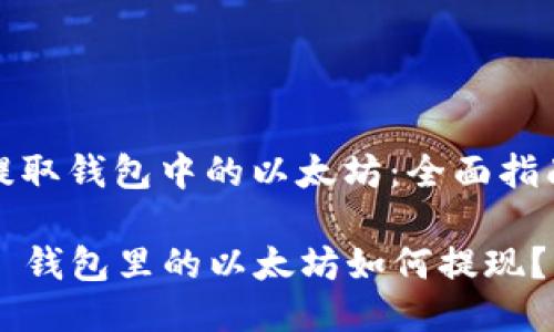 提取钱包中的以太坊：全面指南

  钱包里的以太坊如何提现？