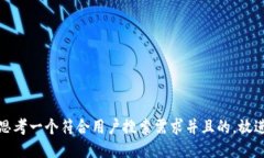 思考一个符合用户搜索需求并且的，放进