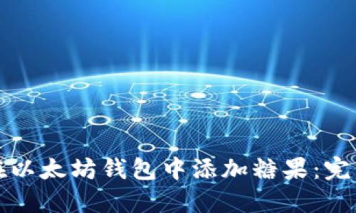 如何在以太坊钱包中添加糖果：完整指南
