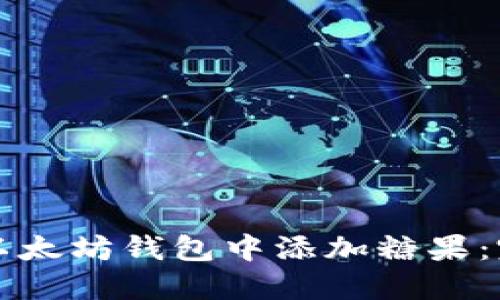 如何在以太坊钱包中添加糖果：完整指南