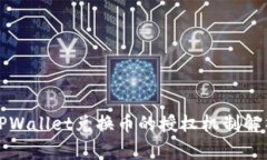 TPWallet兑换币的授权机制解析