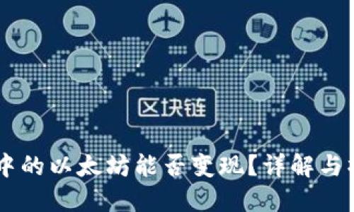 IM钱包中的以太坊能否变现？详解与操作指南