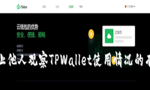 如何防止他人观察TPWallet使用情况的有效策略