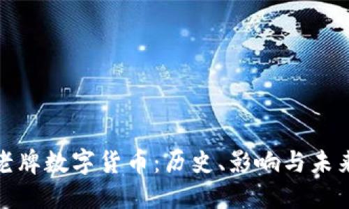 探索老牌数字货币：历史、影响与未来趋势