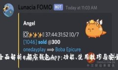 : 全面解析e都市钱包App：功能、使用技巧与安全