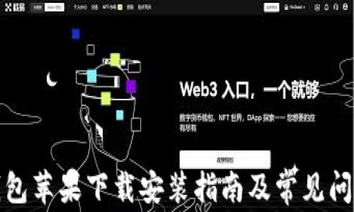 
小七钱包苹果下载安装指南及常见问题解答