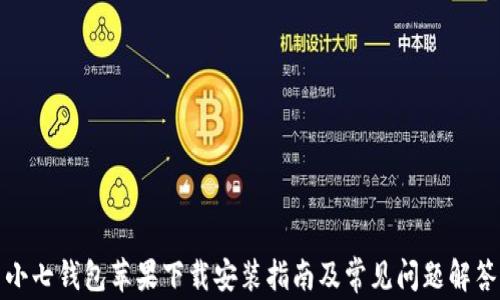 
小七钱包苹果下载安装指南及常见问题解答