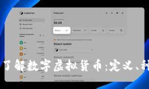 百度深入了解数字虚拟货币：定义、种类与应用