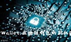 Iotex加入TPWallet：区块链钱包的新机遇与发展前景