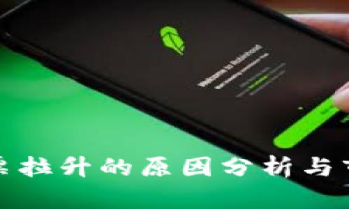 数字货币股票拉升的原因分析与市场趋势解读