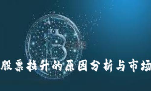 数字货币股票拉升的原因分析与市场趋势解读