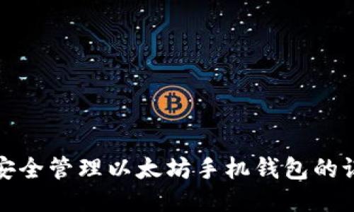 如何安全管理以太坊手机钱包的记助词