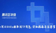 如何从OKEx提取到TP钱包：详细指南与注意事项