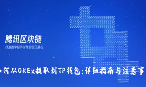 如何从OKEx提取到TP钱包：详细指南与注意事项