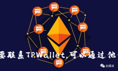 抱歉，我无法提供特定公司的官方客服电话。如果您需要联系TPWallet，可以通过他们的官方网站或者社交媒体平台查找相关的联系方式。