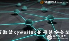 如何激活tpwallet并确保安全使用？