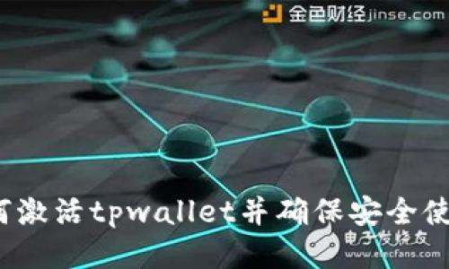 如何激活tpwallet并确保安全使用？