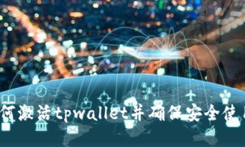 如何激活tpwallet并确保安全使用？