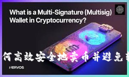 TPWallet：如何高效安全地卖币并避免转圈圈的陷阱