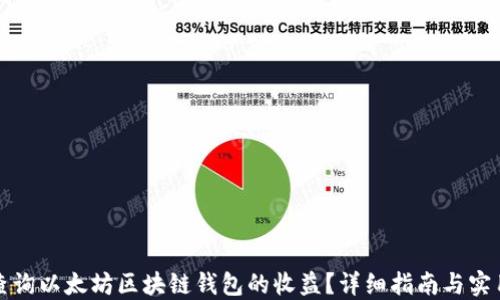 
如何查询以太坊区块链钱包的收益？详细指南与实用技巧