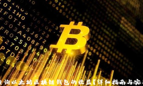 
如何查询以太坊区块链钱包的收益？详细指南与实用技巧