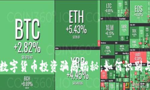 南阳数字货币投资骗局揭秘：如何识别与防范