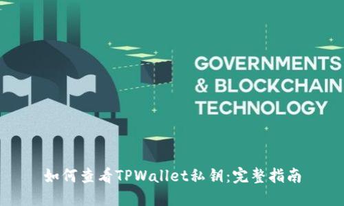 如何查看TPWallet私钥：完整指南