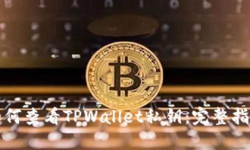 如何查看TPWallet私钥：完整指南