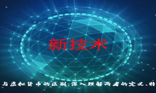数字货币与虚拟货币的区别：深入理解两者的定义、特性与应用
