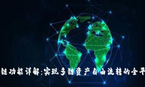 TPWallet跨链功能详解：实现多链资产自由流转的全平台解决方案