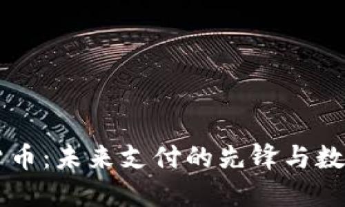 新天科技数字货币：未来支付的先锋与数字经济的新动能