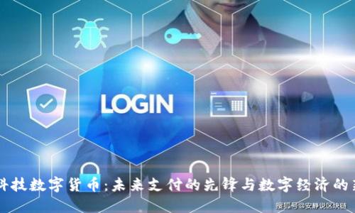 新天科技数字货币：未来支付的先锋与数字经济的新动能
